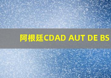 阿根廷CDAD AUT DE BS AS